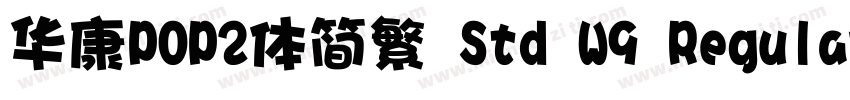 华康POP2体简繁 Std W9 Regular字体转换